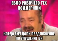 ебло рабочего тех поддержки когда ему дали предложение по улушение вк