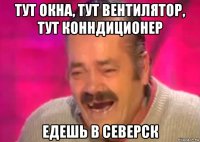 тут окна, тут вентилятор, тут конндиционер едешь в северск