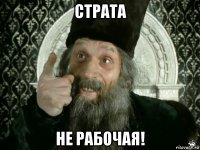 страта не рабочая!