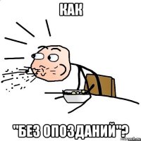 как "без опозданий"?