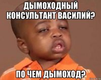 дымоходный консультант василий? по чем дымоход?