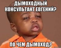 дымоходный консультант евгений? по чем дымоход?