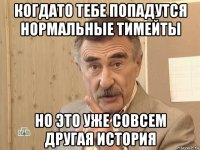 когдато тебе попадутся нормальные тимейты но это уже совсем другая история