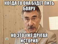 когда то она будет пить бояру но это уже другая история