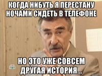 когда нибуть я перестану ночами сидеть в телефоне но это уже совсем другая история...