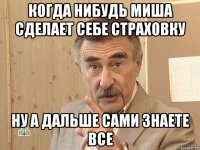 когда нибудь миша сделает себе страховку ну а дальше сами знаете все