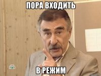 пора входить в режим