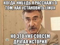 когда-нибудь я расскажу о том, как установить linux но это уже совсем другая история