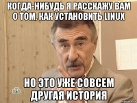 когда-нибудь я расскажу вам о том, как установить linux но это уже совсем другая история