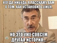 когда-нибудь я расскажу вам о том, как установить linux, но это уже совсем другая история...