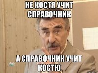 не костя учит справочник а справочник учит костю