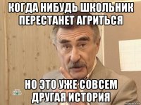 когда нибудь школьник перестанет агриться но это уже совсем другая история