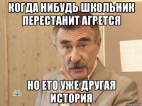 когда нибудь школьник перестанит агрется но ето уже другая история