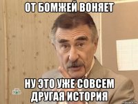 от бомжей воняет ну это уже совсем другая история