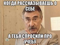 когда рассказываешь о себе а тебя спросили про учёбу