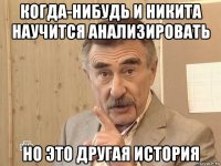 когда-нибудь и никита научится анализировать но это другая история