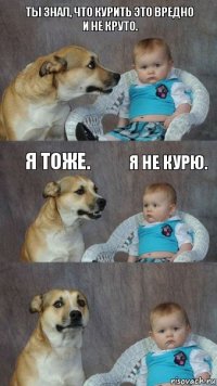 Ты знал, что курить это вредно и не круто. Я тоже. Я не курю.