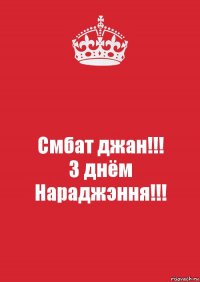 Смбат джан!!!
З днём Нараджэння!!!