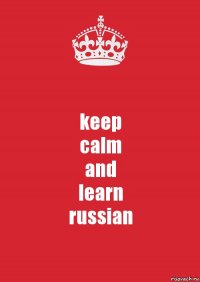 keep
calm
and
learn
russian