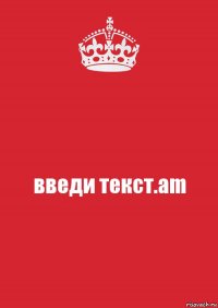 введи текст.am