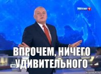 Впрочем, ничего удивительного