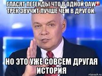 гласят легенды что в одной daw трек звучит лучше чем в другой. но это уже совсем другая история