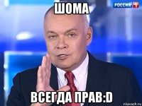 шома всегда прав:d