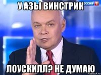 у азы винстрик лоускилл? не думаю