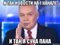 и так новости на 1 канале и так я сука пака