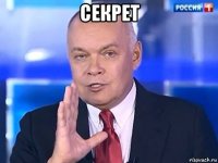 секрет 