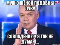 муж с женой подобны луку совпадение?! я так не думаю...