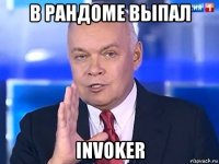 в рандоме выпал invoker