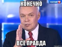 конечно всё правда