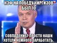 кэф на победу киргизов был 10 совпадение? просто наши хотели немного заработать.