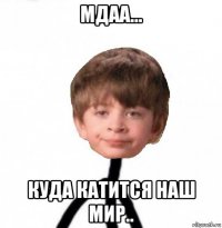 мдаа... куда катится наш мир..