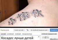 Косадес лучше детей