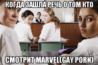 когда зашла речь о том кто смотрит marvel(gay porn)