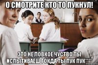 о смотрите кто то пукнул! это не ловкое чуство ты испытиваеш гокда ты пук пук****