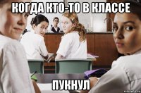 когда кто-то в классе пукнул