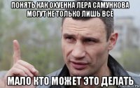 понять как охуенна лера самункова могут не только лишь все мало кто может это делать