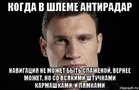 когда в шлеме антирадар навигация не может быть слаженой, вернее может, но со всякими штучками кармашками, и лямками