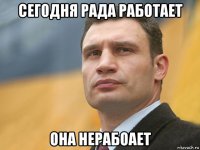 сегодня рада работает она нерабоает