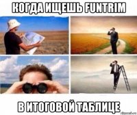 когда ищешь funtrim в итоговой таблице