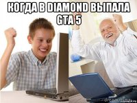 когда в diamond выпала gta 5 