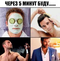 ЧЕРЕЗ 5 МИНУТ БУДУ.......