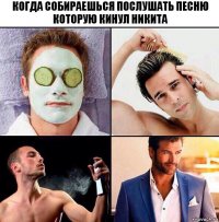 Когда собираешься послушать песню которую кинул Никита