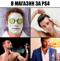 В магазин за ps4