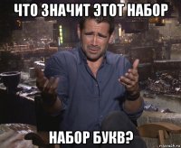 что значит этот набор набор букв?