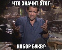 что значит этот набор букв?