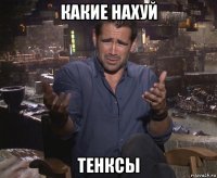 какие нахуй тенксы